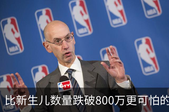 比新生儿数量跌破800万更可怕的，是生出来的男孩已经越来越多了