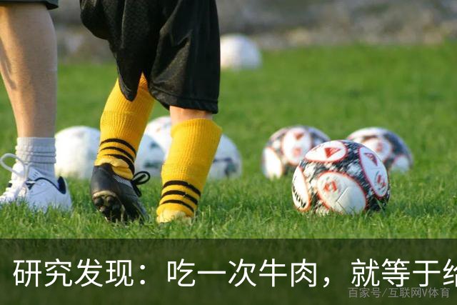研究发现：吃一次牛肉，就等于给甲状腺人身体添一次堵，真的假的