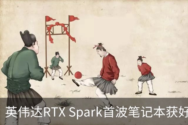 英伟达RTX Spark首波笔记本获好评，但续航成了问号
